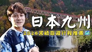 2026／Japan／Kyushu／Miyazaki／Hyuga／Takachiho／Nobeoka