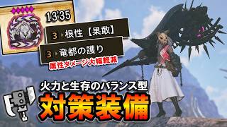 【MHWilds】竜都の護りで属性ダメージ大幅軽減＆根性。歴戦王アルシュベルドにオススメなスラアク対策装備～火力と生存のバランス型～【モンハンワイルズ】