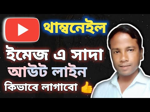 How to add image outline on thumbnail। থাম্বনেইল ইমেজ এ সাদা আউট লাইন কিভাবে লাগাবো।।