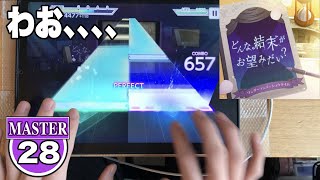 【プロセカ】どんな結末がお望みだい？（MASTER28）[FULLCOMBO] 【プロジェクトセカイ　カラフルステージ　feat.初音ミク】