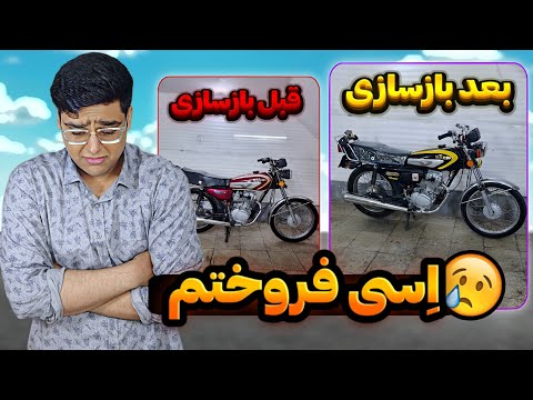 موتوری که با کلی زحمت بازسازی کردم میخوام بفروشم😔