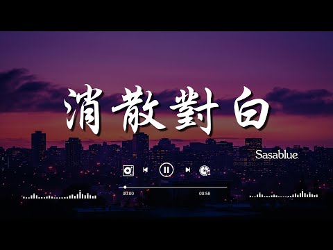 Sasablue - 消散對白 當愛消散，cici_ - 你在，不在, (桃籽) - 終於失去你 『我們還剩下什麼 』 【高音質動態歌詞Lyrics】♫『