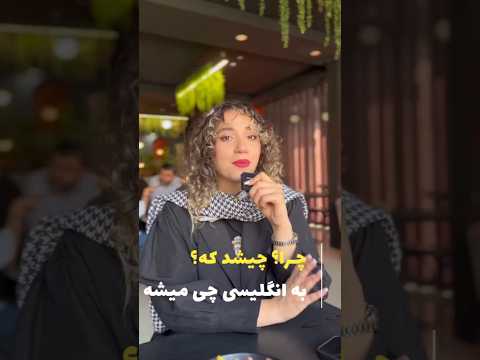 چیشد که.... به انگلیسی ✋️✨️ #اصطلاحات_روزمره #english #زبانانگلیسی #انگلیسی_با_نبات #زبان #انگلیسی