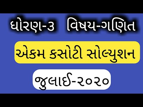 ધોરણ:-૩ ગણિત એકમ કસોટી સોલ્યુશન જુલાઈ 2020