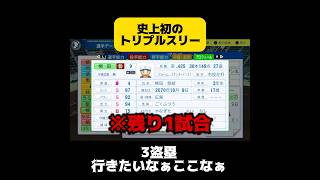 【栄冠ナイン】史上初のトリプルスリー#パワプロ #shorts