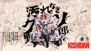 氣志團 / 汚れなきクソ野郎ども