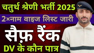 || चतुर्थ श्रेणी भर्ती|| DV और फाइनल चयन किस रैंक तक|| 2 गुणा नाम वाइज लिस्ट जारी चेक करें