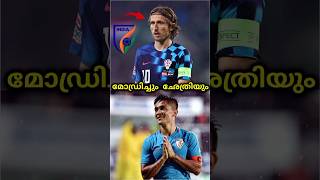 മോഡ്രിച്ചും ഛേത്രിയും🥺|Indian football team|  Sunil chhetri |Football shorts | #shorts #sunilchhetri