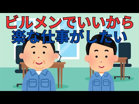 【2chスレ】ビルメンでいいから楽な仕事がしたい