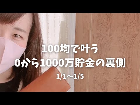 100均で叶う0から1000万貯めた家計簿365日分公開しますっ🔥