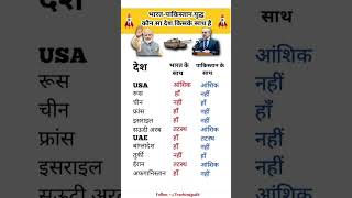 🇮🇳भारत-पाकिस्तान युद्ध कोन सा देश किसके साथ था||#gk #education #facts