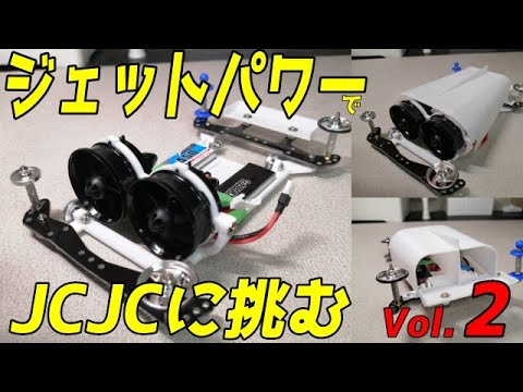 ジェットパワーでルール無用JCJCタイムアタック [3.16秒]　Vol.2