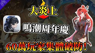 60萬“差評血洗”評論區！“鳴潮周年慶”炸了！“庫洛”又雙叒打逆風局？老玩家暴怒：這周年慶不如不過！