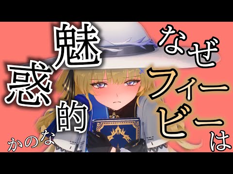 【鳴潮】なぜフィービーはエ〇いのか！？【キャラクター解説/めいちょう/WuWa/wutheringwaves】