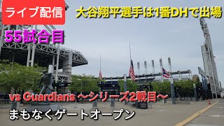 【ライブ配信】対クリーブランド・ガーディアンズ〜シリーズ2戦目〜大谷翔平選手は1番DHで出場⚾️まもなくゲートオープン⚾️Shinsuke Handyman がライブ配信中！