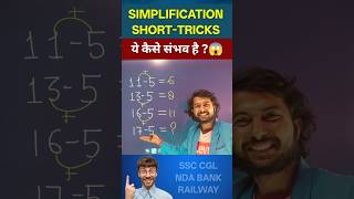 ओ भाई साहब 😲😳 || Math Short trick | Simplification short tricks #shorts #short #ytshorts