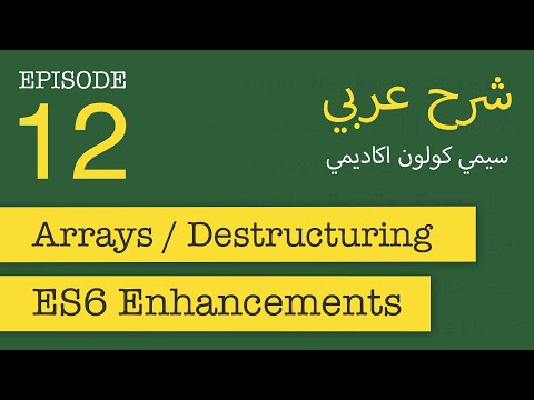 Arrays and Destructing in ES6 | FastCode #12 | [in Arabic]
