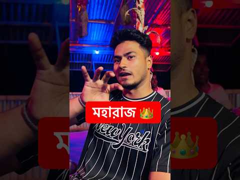 মহারাজ 👑 || The King #shorts