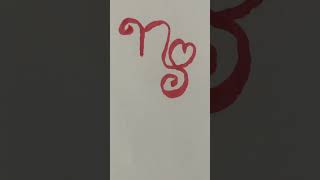 Calligraphy for letter N #calligraphicalphabets #calligraphyfonts #calligraphyfamily 🌞💖