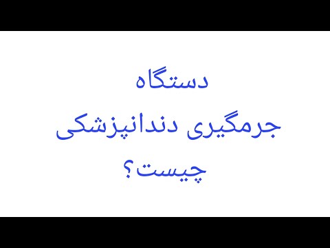 روش کار دستگاه جرمگیر دندانپزشکی