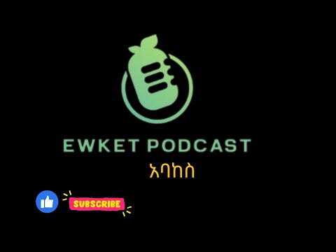 Ewket Podcast- Abacus History #podcast #ewket #podcast #ethiopia #technology
