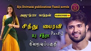 சிந்து பைரவி2| Ajudhya kanthan | tamil audio novels | Tamil novels audiobooks |ramanichandran novels
