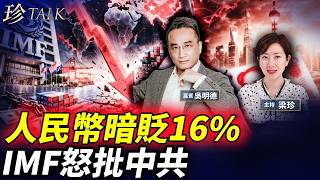 震撼！IMF首次咁狠：中國模式害晒全球！人民幣表面升、實質貶16%真相！ #人民幣 #IMF #中共 #珍Talk（吳明德）