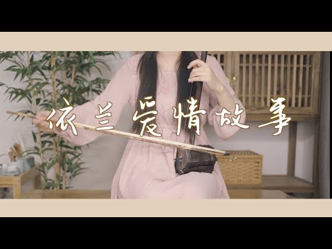 【二胡】依兰爱情故事——电影《你好，李焕英》片尾曲 "Hello, Li Huanying"