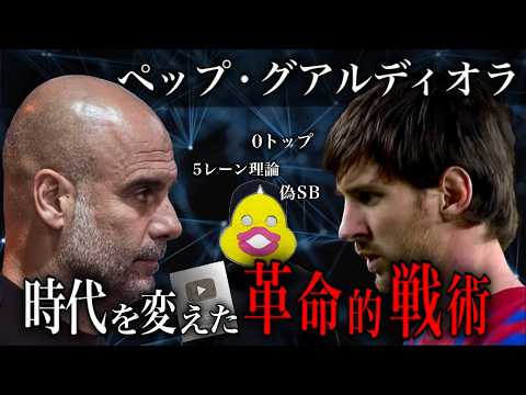 【最高傑作】ペップ・グアルディオラのサッカー界を激変させた戦術を徹底解説！バルサ、バイエルン、マンCを経て辿り着いた真理とは？！