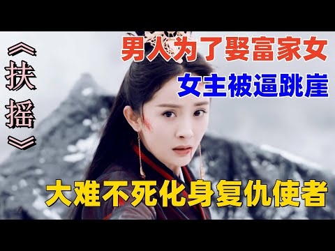 男人爲了娶富家女，女主被逼跳崖，大難不死化身複仇使者