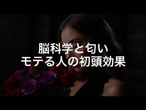 9割のモテる人が使う、脳科学によるある匂いを利用したズルい恋愛心理テク