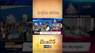 อนุทิน ให้กำลังใจผู้สมัคร สส. อยุธยา #ข่าวGMM25