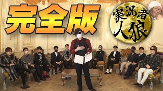 【完全版】フジ工房 presents ゲーム実況者人狼【天国部屋有り】#1