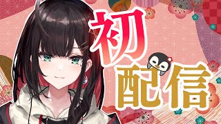 【初配信】はじめまして！【緋月ゆい/ネオポルテ】