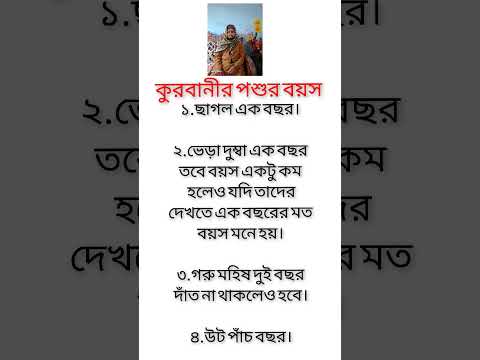 কুরবানীর পশুর বয়স৷ #ইসলামিক #shortvideo #কুরবানি