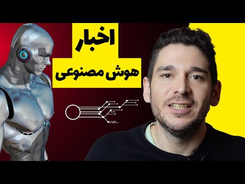 اخبار هوش مصنوعی - این هفته