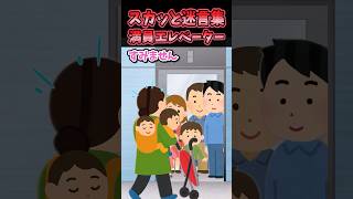 スカッと迷言集～満員エレベーター～【2ch面白スレ】