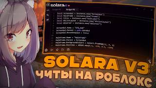 HOW TO DOWNLOAD🚫CHEATS🚫FOR ROBLOX SUMMER 2026🔥SOLARA INJECTOR