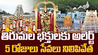 Alert for Tirumala Devotees 🚨 | 5 Days Sevas Cancelled | Tirumala Latest Updates | SumanTV Janaki