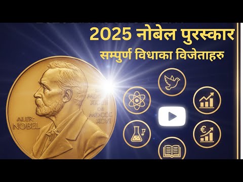 2025 नोबेल पुरस्कारहरु (सम्पुर्ण विधाका विजेताहरु) Nobel Prize 2025 all categories)