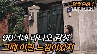 [𝐏𝐥𝐚𝐲𝐥𝐢𝐬𝐭] 🎶 90's 레트로 감성 음악 그래 이 느낌이지 💗  | 하루 종일 듣는 90's 레트로 감성 발라드 | 달빛은하수 플리
