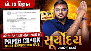 Science Suryoday🔥| Std 10 Vigyan દ્વિતીય પરીક્ષા Final Revision | Most Expected Que for Sec Exam💯