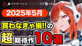 絶対買いの新作ゲームはコレ！5月発売おすすめソフト10選【PS4・PS5・Switch・Xbox・PC】