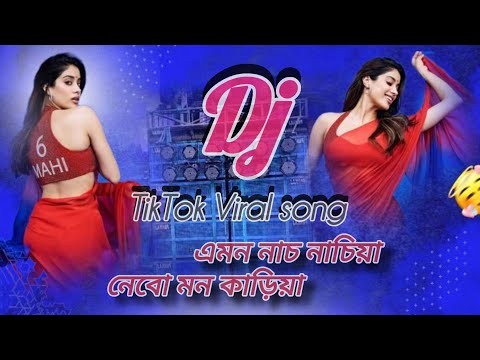 Emon Nach Nachiya |এমন নাচ নাচিয়া নেবো মন কারিয়া  | Bangladesh Viral Song || Dj Baharul Mixing