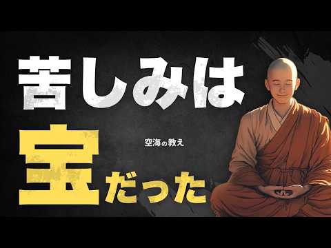 【空海の教え】悩みのない人生は不幸である理由とは？｜仏教が説く心の癒し