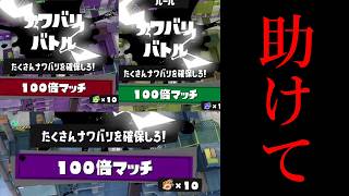 天文学的な確率で100倍マッチに当たり続けて発狂するティラミス【Splatoon3】