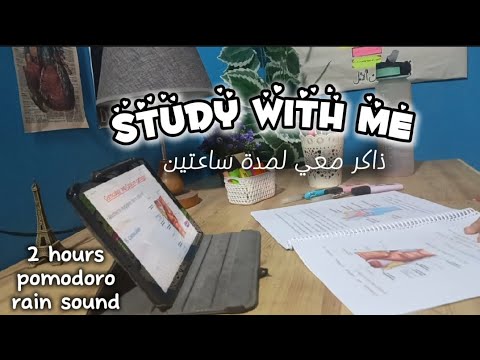 2H Study with me (pomodoro 25/5) with rain sound | ذاكر معي لمدة ساعتين