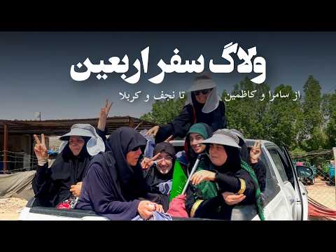 ولاگ سفر اربعین | روزهایی که شبیه خواب بودن...