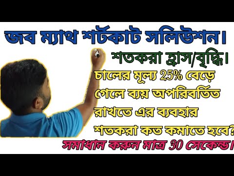 শতকরা হ্রাস বৃদ্ধি নির্ণয়ের শর্টকাট টেকনিক//short method trics//Job math shortcut solution