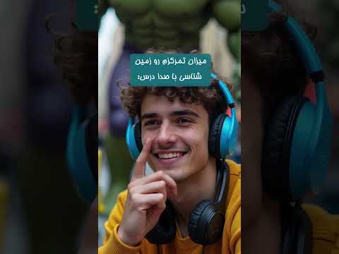 راه حل تمرکز روی درس#کنکور #کنکورتجربی#کنکورسراسری#کنکور_سراسری#کنکور1404#کنکور_تجربی#صدادرس
